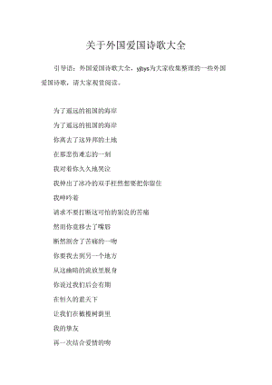 关于外国爱国诗歌大全.docx