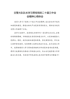 交警大队队长学习贯彻党的二十届三中全会精神心得体会.docx