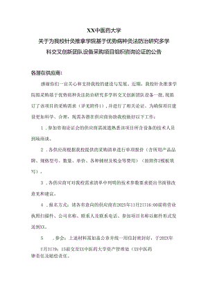 XX中医药大学关于为我校针灸推拿学院基于优势病种灸法防治研究多学科交叉创新团队设备采购项目组织咨询论证的公告（2024年）.docx