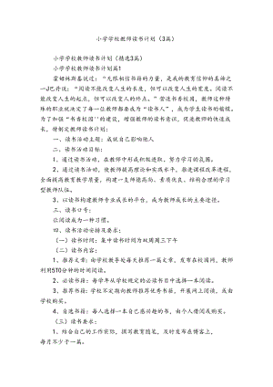 小学学校教师读书计划（3篇）.docx