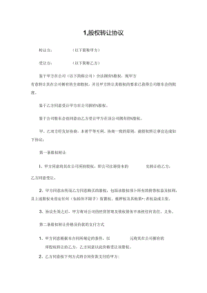 个人股权转让协议范本.docx