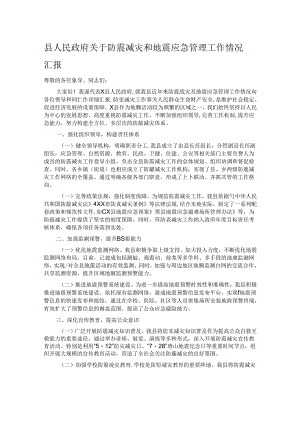 县人民政府关于防震减灾和地震应急管理工作情况汇报.docx