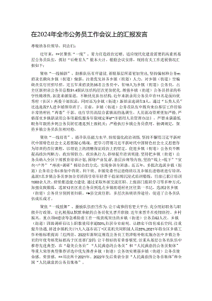 在2024年全市公务员工作会议上的汇报发言.docx