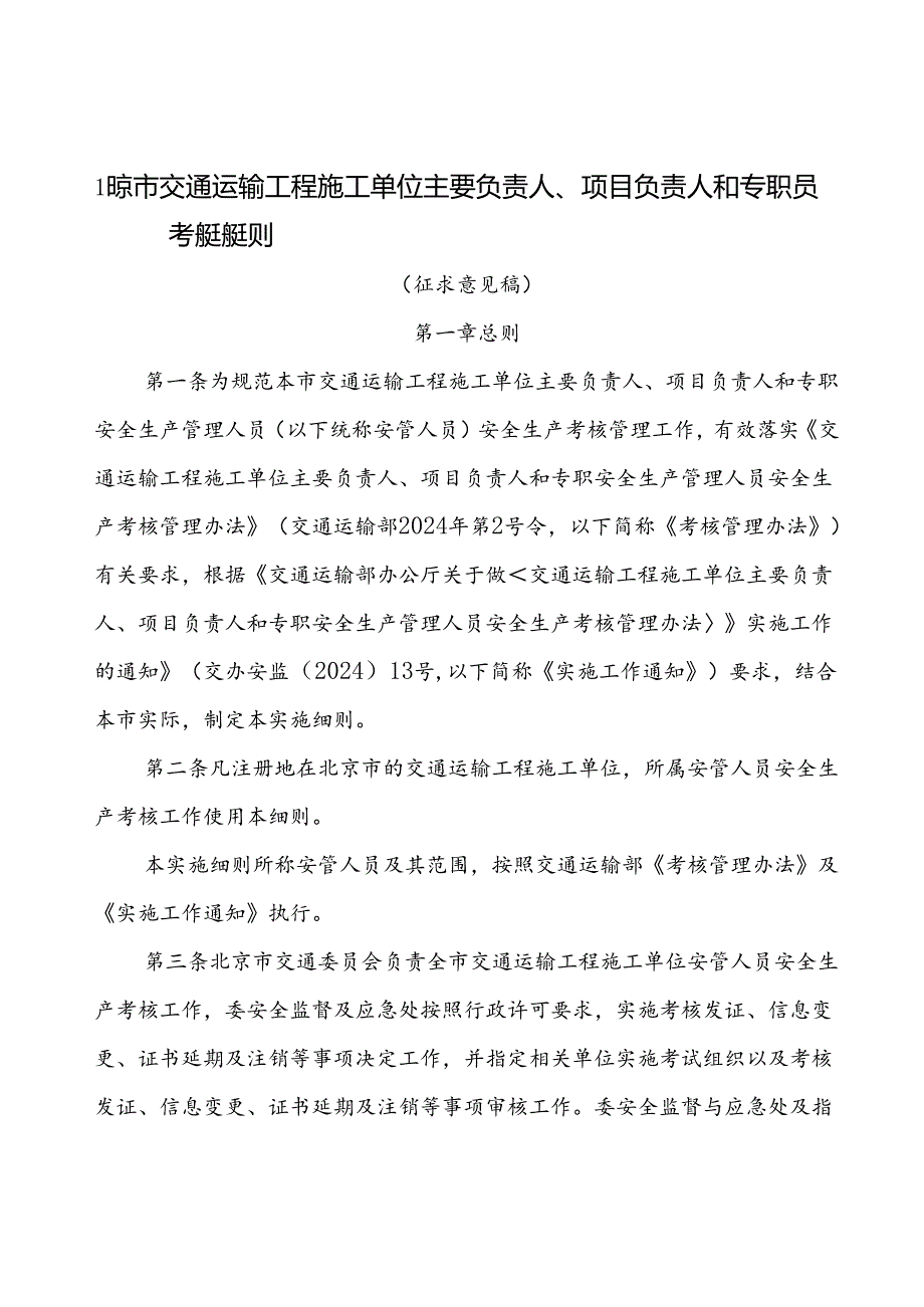 北京市交通运输工程施工单位主要负责人、项目负责人和专职安全生产管理人员安全生产考核实施细则（征.docx_第1页