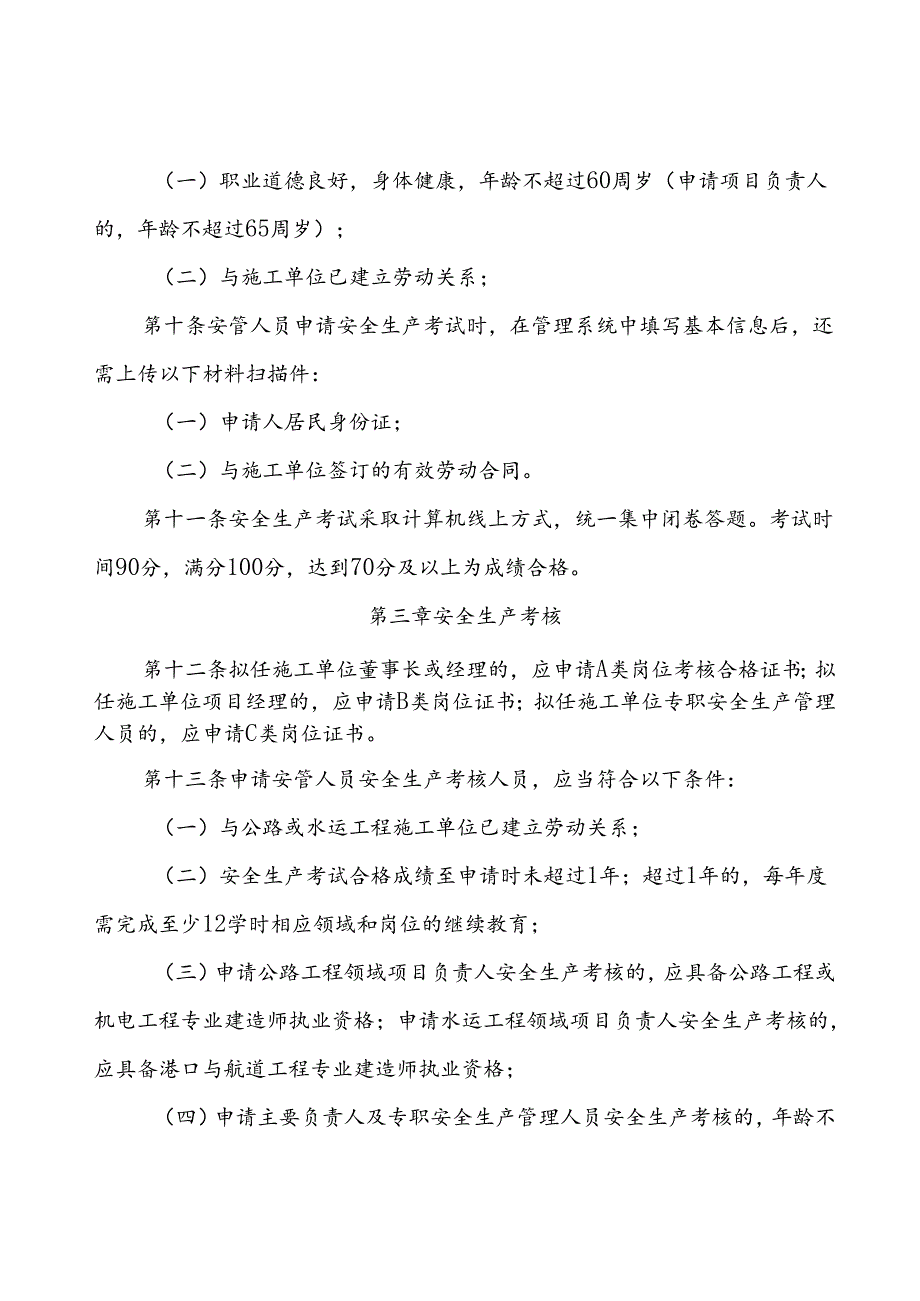 北京市交通运输工程施工单位主要负责人、项目负责人和专职安全生产管理人员安全生产考核实施细则（征.docx_第3页