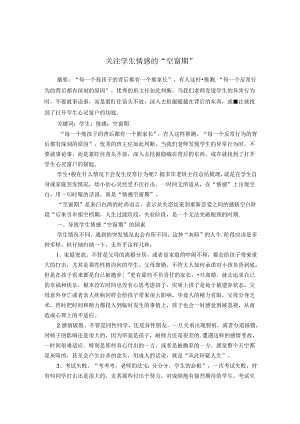 关注学生情感的“空窗期” 论文.docx