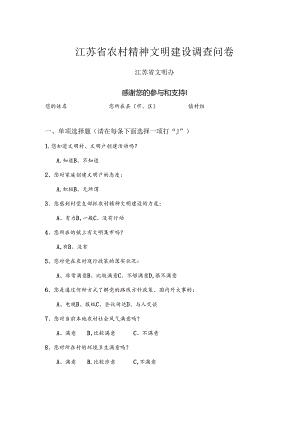 农村精神文明建设调查问卷.docx