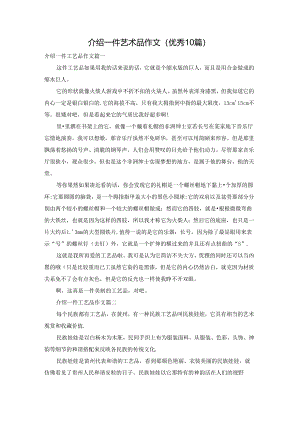 介绍一件艺术品作文（优秀10篇）.docx
