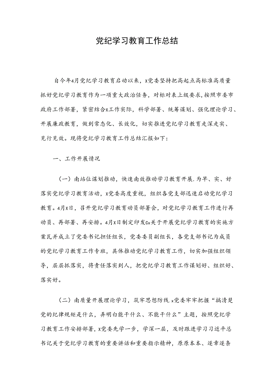 党纪学习教育工作总结.docx_第1页