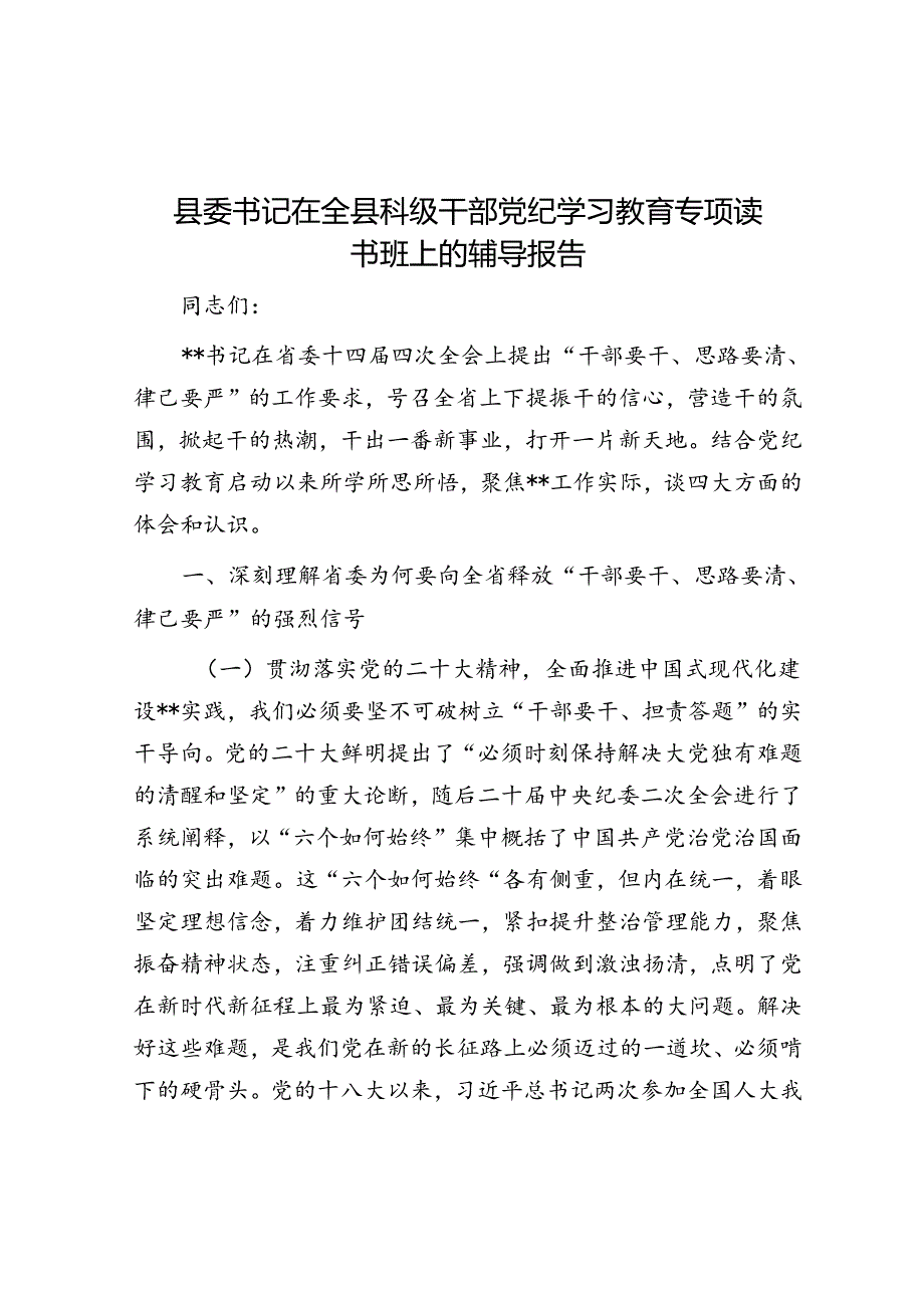县委书记在全县科级干部党纪学习教育专题读书班上的辅导报告.docx_第1页