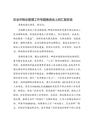 在全市物业管理工作专题推进会上的汇报发言.docx