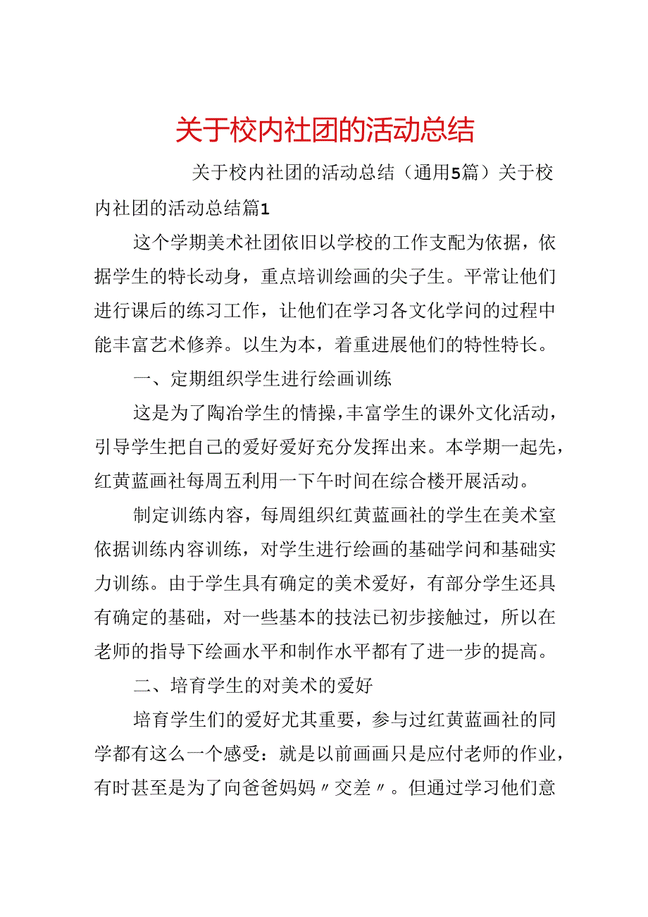 关于校园社团的活动总结.docx_第1页