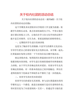关于校园社团的活动总结.docx