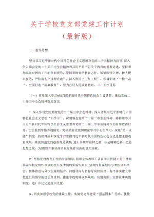 关于学校党支部党建工作计划（最新版）.docx
