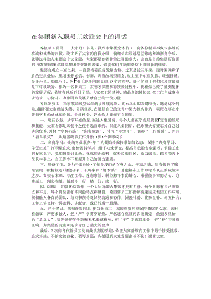 在集团新入职员工欢迎会上的讲话.docx