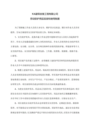 XX建筑安装工程有限公司劳动防护用品发放和使用制度（2024年）.docx