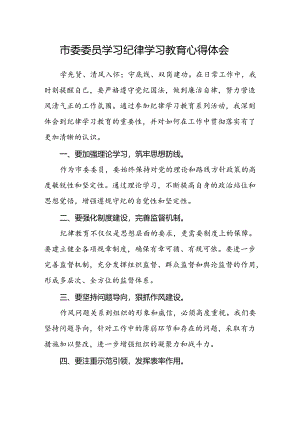 市委委员学习纪律学习教育心得体会.docx