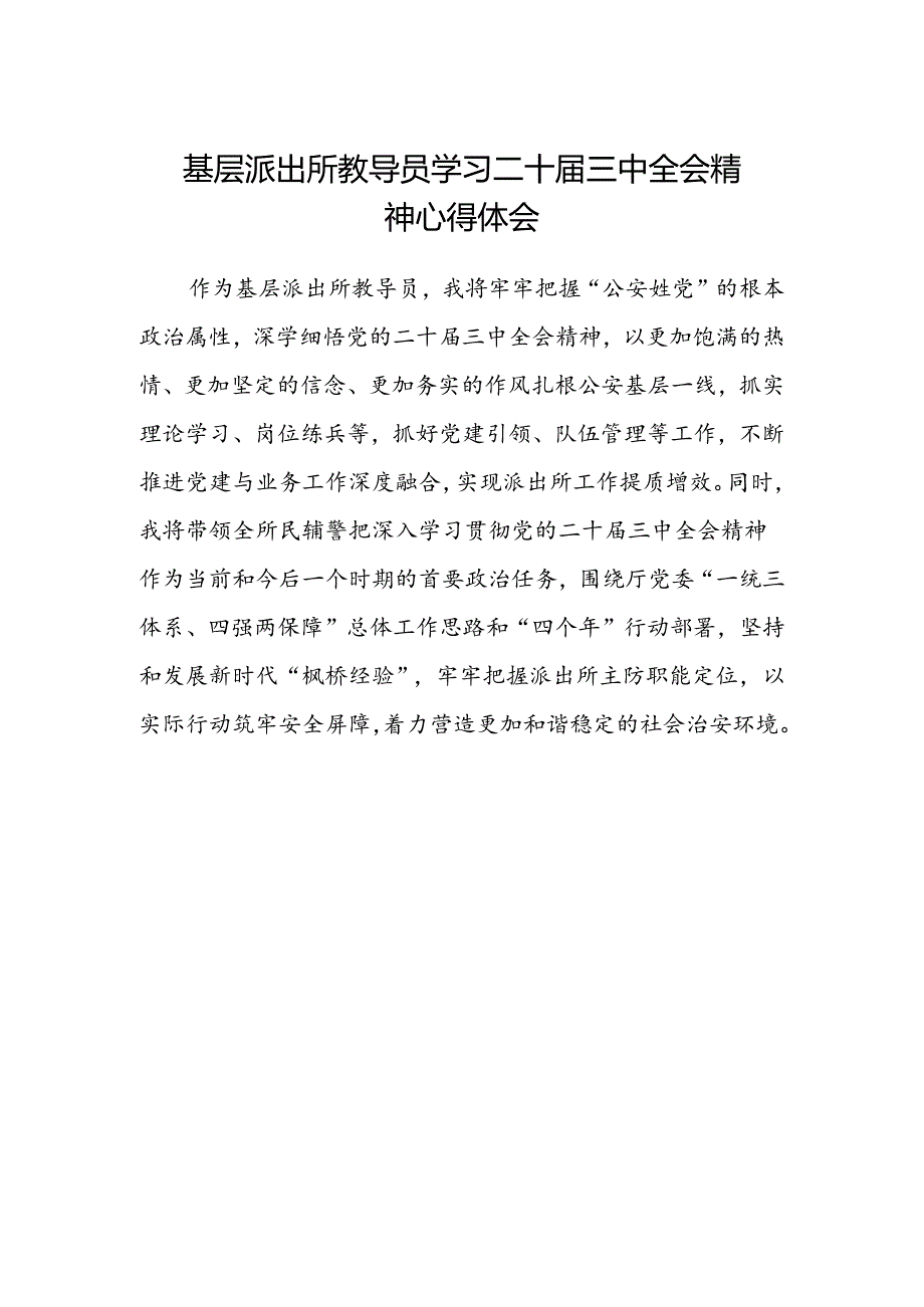 基层派出所教导员学习二十届三中全会精神心得体会.docx_第1页