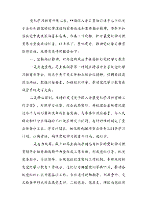 党纪学习教育工作总结 .docx