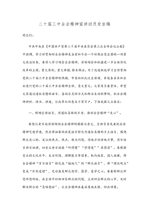 二十届三中全会精神宣讲动员发言稿.docx
