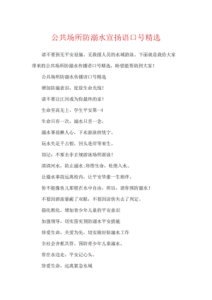 公共场所防溺水宣传语口号精选.docx