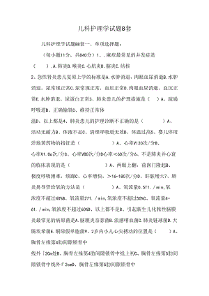 儿科护理学试题8套.docx