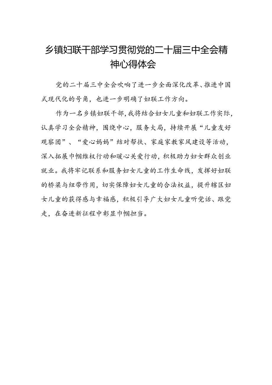 乡镇妇联干部学习贯彻党的二十届三中全会精神心得体会.docx_第1页