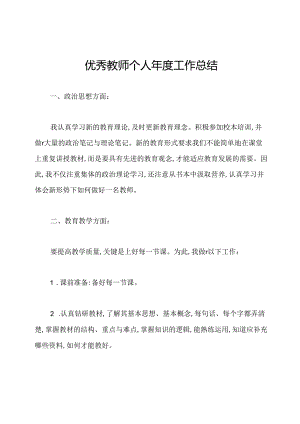 优秀教师个人年度工作总结.docx