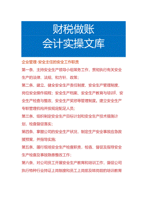 企业管理-安全主任的安全工作职责.docx