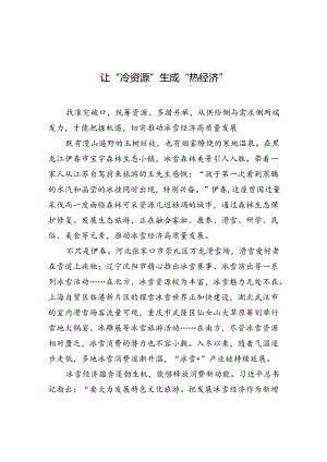 【经济】让“冷资源”生成“热经济”.docx