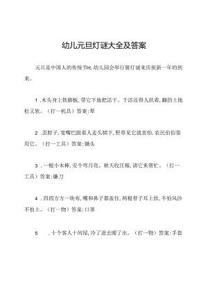 幼儿元旦灯谜大全及答案.docx