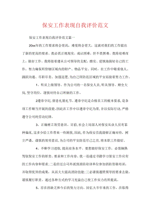 保安工作表现自我评价范文.docx