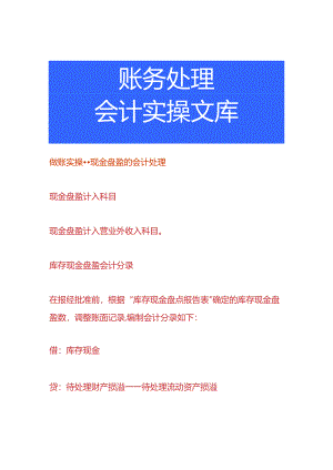 做账实操-现金盘盈的会计处理.docx