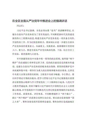 在全区全面从严治党年中推进会上的强调讲话.docx