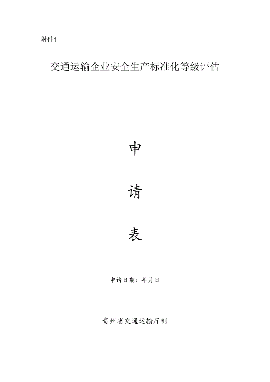 交通运输企业安全生产标准化等级评估申请表.docx_第1页