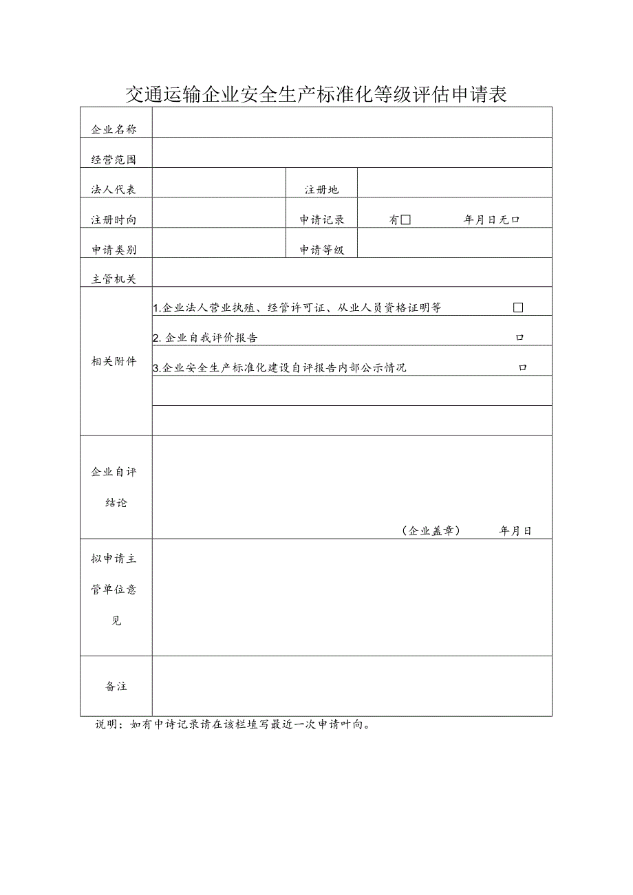 交通运输企业安全生产标准化等级评估申请表.docx_第2页