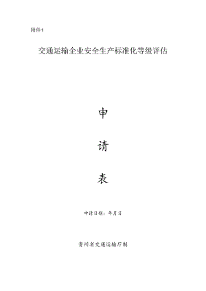 交通运输企业安全生产标准化等级评估申请表.docx