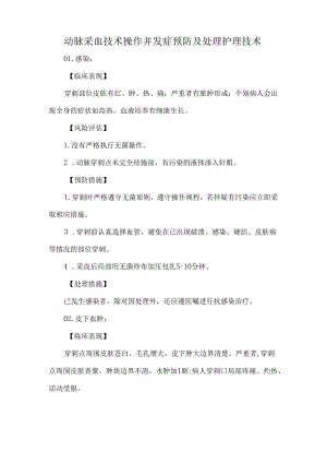 动脉采血技术操作并发症预防及处理护理技术.docx