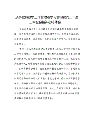 从事教育教学工作管理者学习贯彻党的二十届三中全会精神心得体会.docx