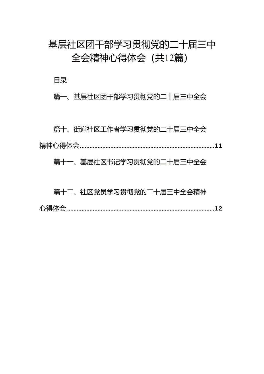 基层社区团干部学习贯彻党的二十届三中全会精神心得体会（共12篇）.docx_第1页