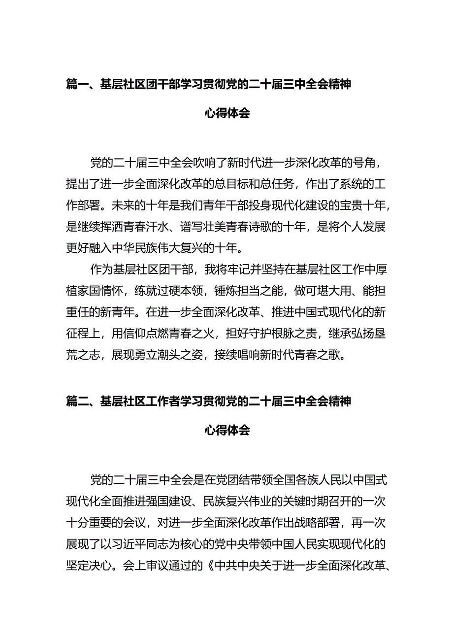 基层社区团干部学习贯彻党的二十届三中全会精神心得体会（共12篇）.docx_第2页