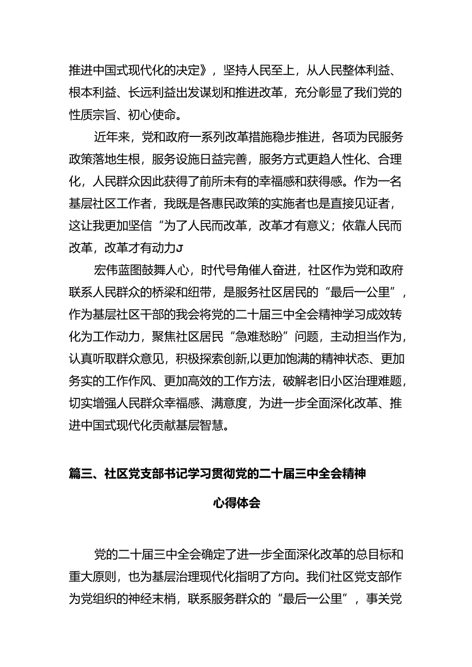基层社区团干部学习贯彻党的二十届三中全会精神心得体会（共12篇）.docx_第3页