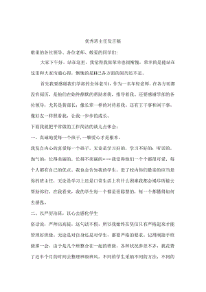 优秀班主任经验交流发言稿.docx