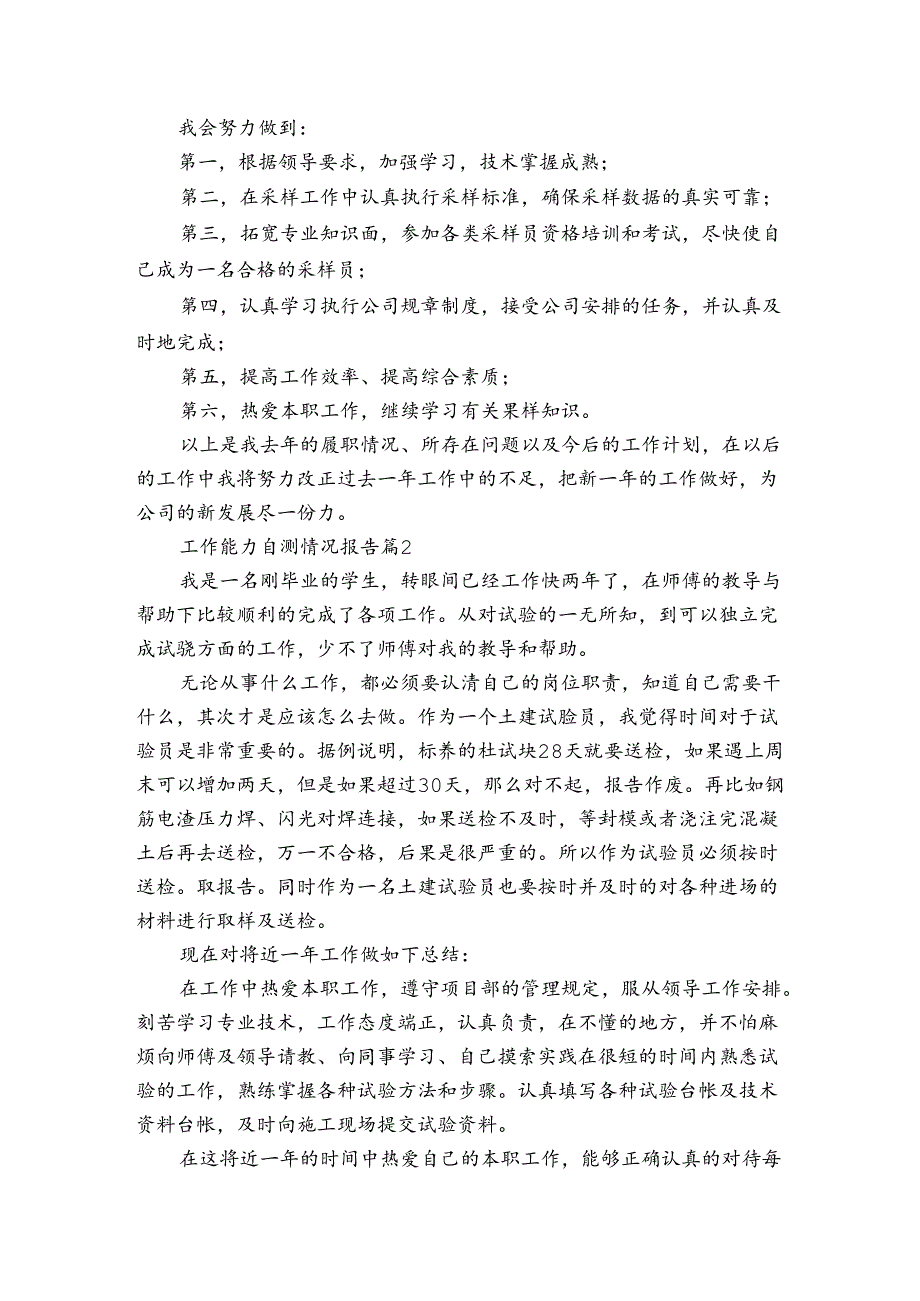 工作能力自测情况报告（通用3篇）.docx_第2页