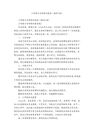 工作能力自测情况报告（通用3篇）.docx