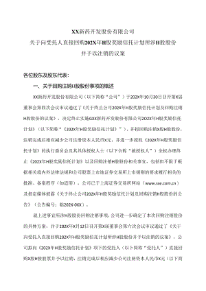 XX新药开发股份有限公司关于向受托人直接回购2023年H股奖励信托计划所涉H股股份并予以注销的议案（2024年）.docx