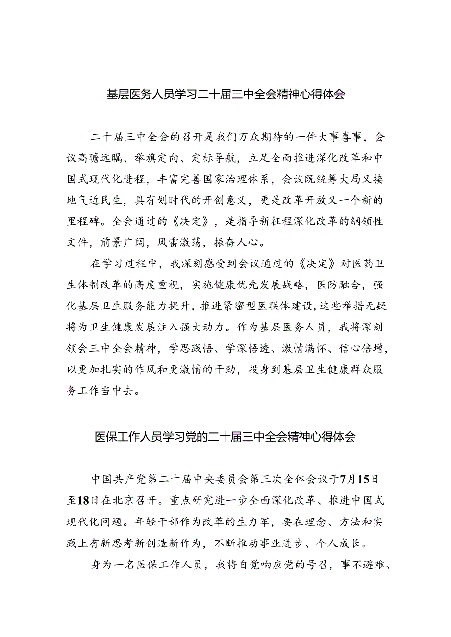 基层医务人员学习二十届三中全会精神心得体会8篇（精选版）.docx_第1页