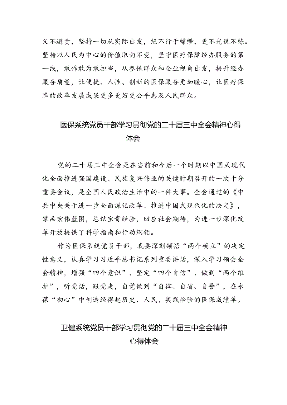 基层医务人员学习二十届三中全会精神心得体会8篇（精选版）.docx_第2页