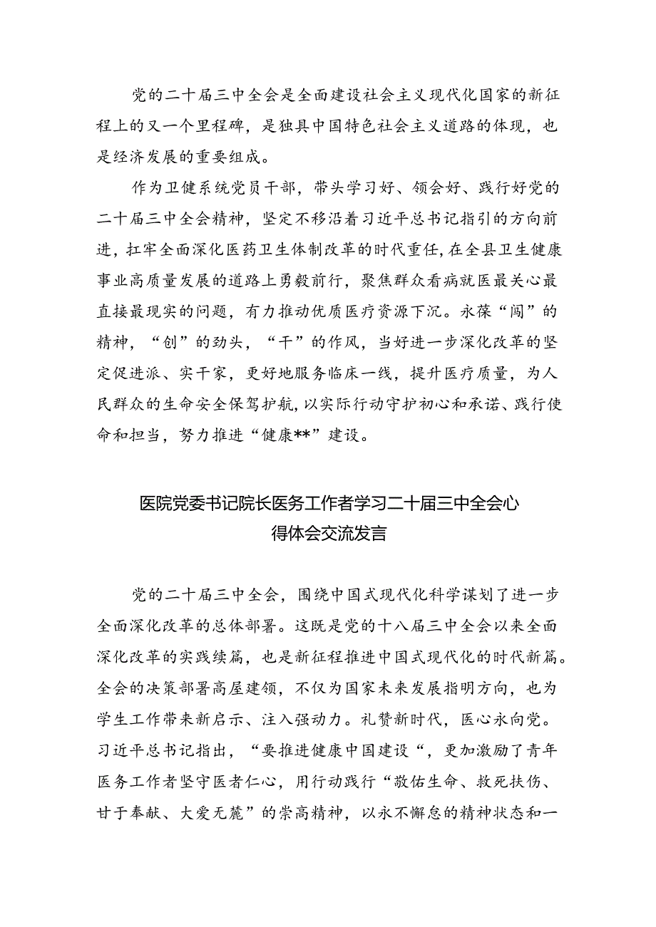 基层医务人员学习二十届三中全会精神心得体会8篇（精选版）.docx_第3页