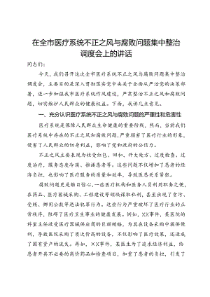 在全市医疗系统不正之风与腐败问题集中整治调度会上的讲话.docx
